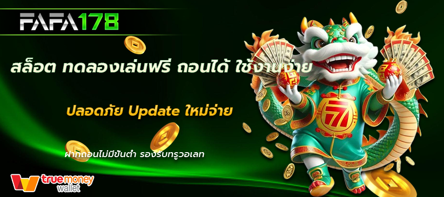 สล็อต ทดลองเล่นฟรี ถอนได้