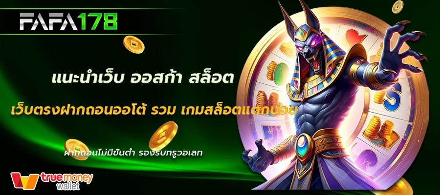 ออสก้า สล็อต