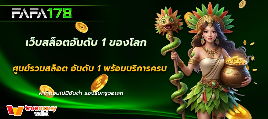 เว็บสล็อตอันดับ 1 ของโลก